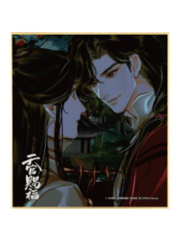花城&谢怜1-漫画展迷你色纸