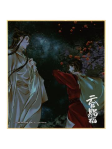 花城&谢怜3-漫画展迷你色纸