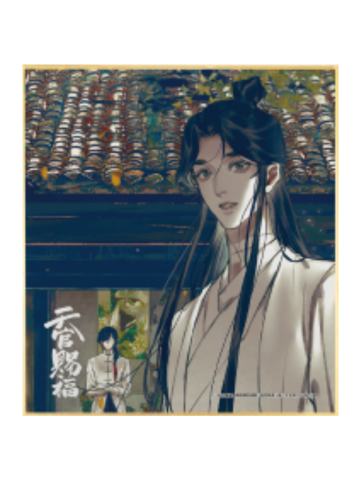花城&谢怜4-漫画展迷你色纸