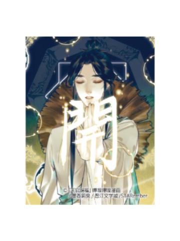 谢怜1-漫画展贴纸套装