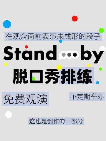 St:b开放麦