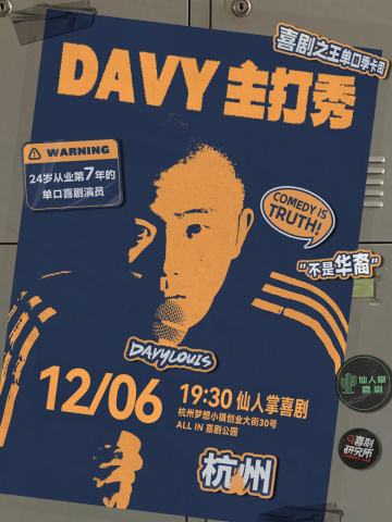 Davy主打秀