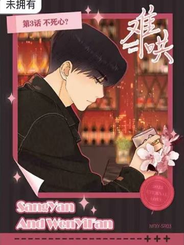第3话 不死心？