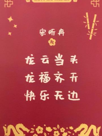 宋昕冉 24新年祝福签