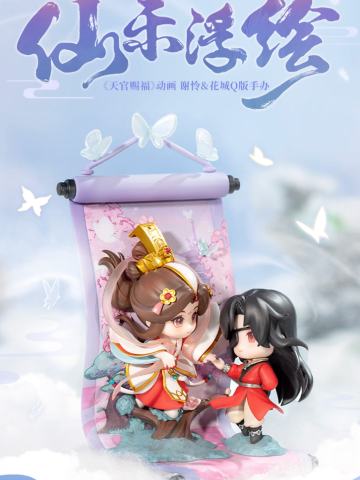 天官赐福 谢怜 花城 仙乐浮绘 Q版手办