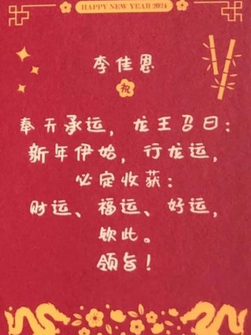 李佳恩 24新年祝福签