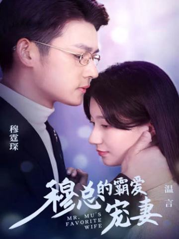 穆总的霸爱宠妻