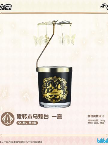 A赏-旋转木马烛台