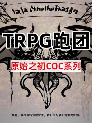 TRPG跑团【红色舞鞋COC】