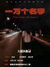 一万个名字