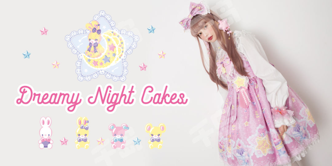 Dreamy Night Cakes 梦幻夜蛋糕| Angelic Pretty(AP，日牌) - 甜系