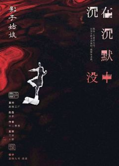 在沉默中沉没-资料图