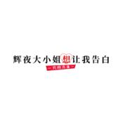 辉夜大小姐想让我告白