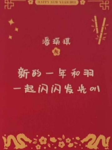 潘瑛琪 24新年祝福签