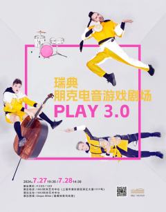 PLAY3.0（瑞典朋克电音游戏剧场）