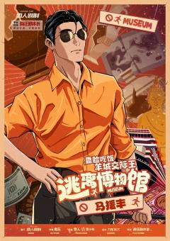 逃离博物馆-资料图
