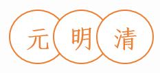 元明清
