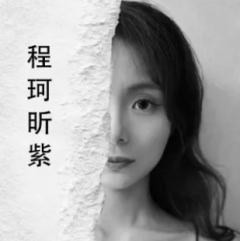 程珂昕紫