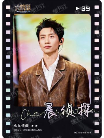 侦心侦意演唱会卡