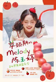 苹颈期的Melody · 陈玉婷24岁生日音乐会-资料图