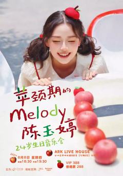 苹颈期的Melody · 陈玉婷24岁生日音乐会
