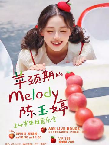 苹颈期的Melody · 陈玉婷24岁生日音乐会