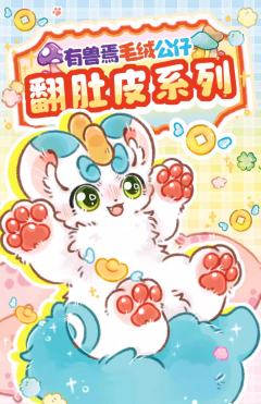 有兽焉-翻肚皮系列-资料图