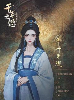 千年之恋-资料图