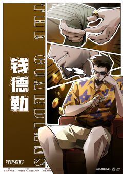 守护者们-资料图
