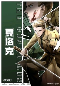 守护者们-资料图