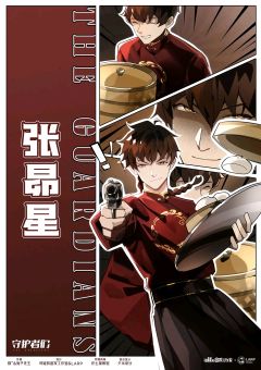 守护者们-资料图