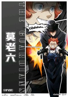 守护者们-资料图