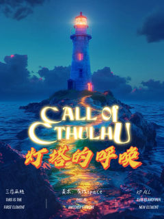 灯塔的呼唤 COC