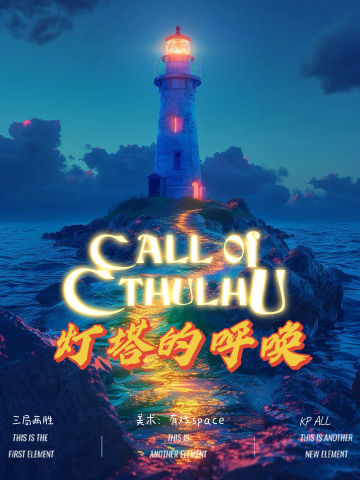 灯塔的呼唤 COC