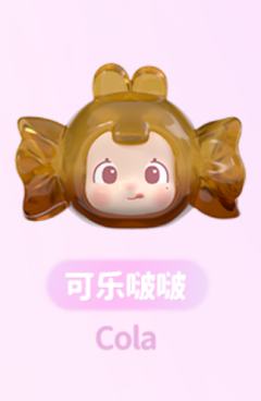 可乐啵啵
