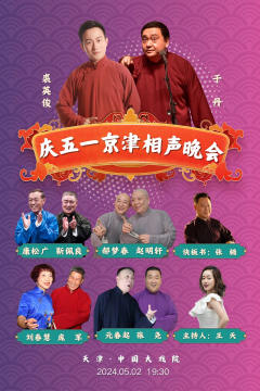 庆“五一”京津相声晚会