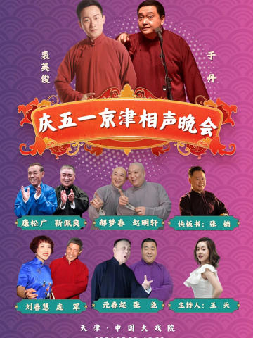 庆“五一”京津相声晚会