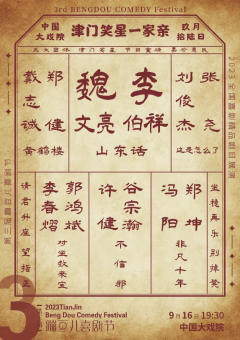 津门笑星一家亲·相声专场