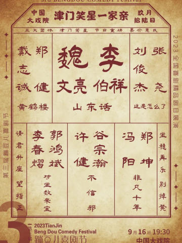 津门笑星一家亲·相声专场