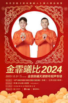 2024金霏曦比天津跨年相声专场