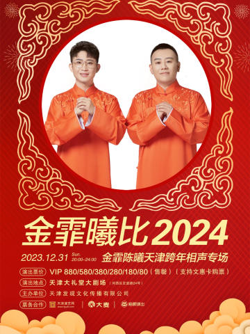 2024金霏曦比天津跨年相声专场