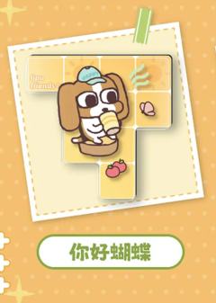你好蝴蝶
