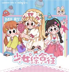 蜜啦少女综合征系列