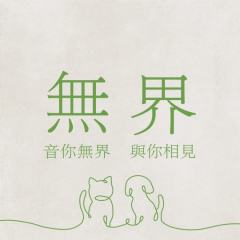 无界音乐会