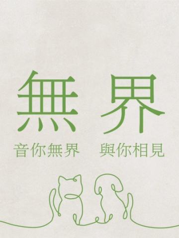 无界音乐会