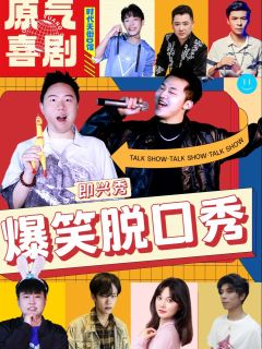 原气喜剧即兴喜剧