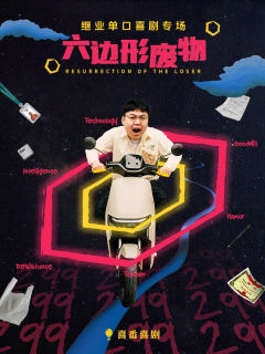 六边形废物-资料图