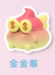 金金眼