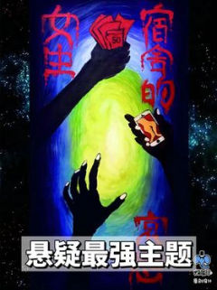 女生宿舍的哀怨