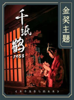 千纸鹤1953